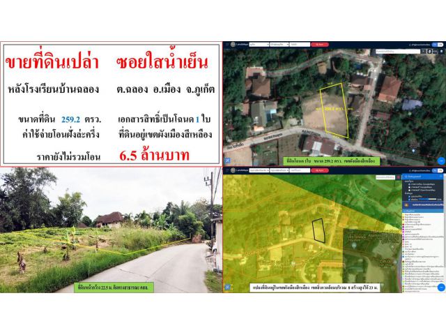 ขายที่ดินเปล่า ขนาด 259.2 ตารางวา  หลังโรงเรียนบ้านฉลอง  ซ.ใสน้ำเย็น  ต.ฉลอง  อ.เมือง  ภูเก็ต