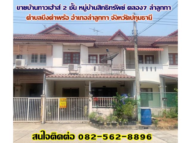 ขายบ้านทาวน์เฮ้าส์ 2 ชั้น หมู่บ้านสิทธิทรัพย์ คลอง7 ลำลูกกา ปทุมธานี