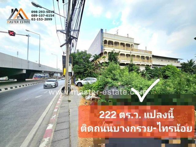 ที่ดิน 222 ตร.ว. ติดถนนบางกรวย-ไทรน้อย ล้อมรั้วแล้วทั้ง 3 ด้าน ถมแล้ว ทรงสี่เหลี่ยมผืนผ้าสวย ใกล้แยกไทรน้อย นนทบุรี