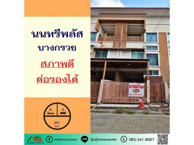 ขายทาวน์โฮม3ชั้น 20ตรว. ม.นนทรีพลัส บางกรวย สภาพดี พร้อมอยู่ ต่อรองได้