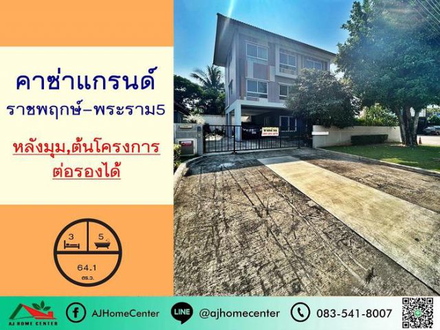 ขายบ้านเดี่ยว3ชั้น 64.1ตรว. หลังมุม ม.คาซ่า แกรนด์ ราชพฤกษ์-พระราม5 ตรงข้ามวัดสวนแก้ว