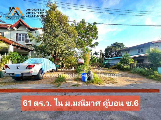 ที่ดินเปล่า 61 ตร.ว. ใน ม.มณีมาศ คู้บอน ซ.6 เหมาะปลูกสร้างบ้านพักอาศัย ที่ดินทรงสี่เหลี่ยมผืนผ้าสวย ใกล้รถไฟฟ้าสายสีชมพู