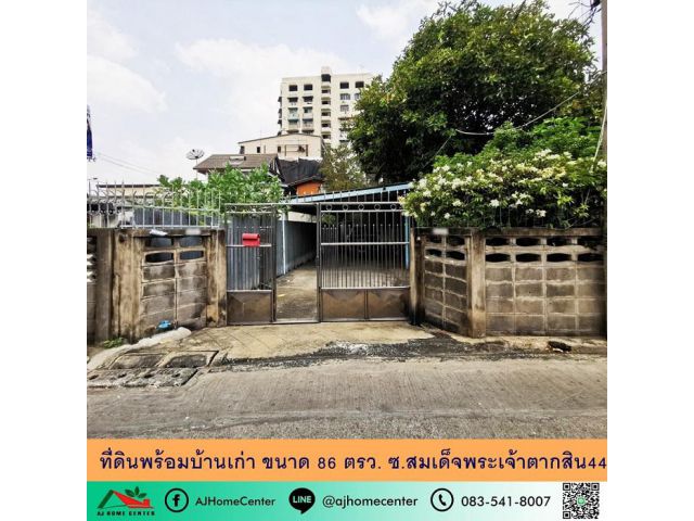 ขายที่ดินพร้อมบ้านเก่า86ตรว. ซ.สมเด็จพระเจ้าตากสิน44 ทำเลดี ราคาพร้อมคุย