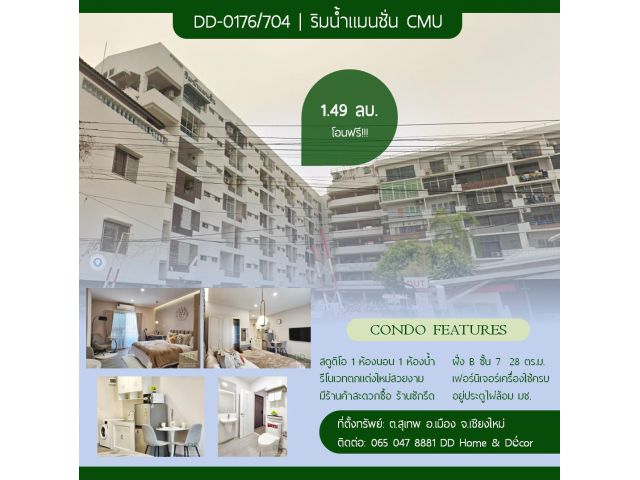 DD-0176/704 ขายห้องสตูดิโอ ริมน้ำแมนชั่น มช. รีโนเวทใหม่หมดพร้อมอยู่