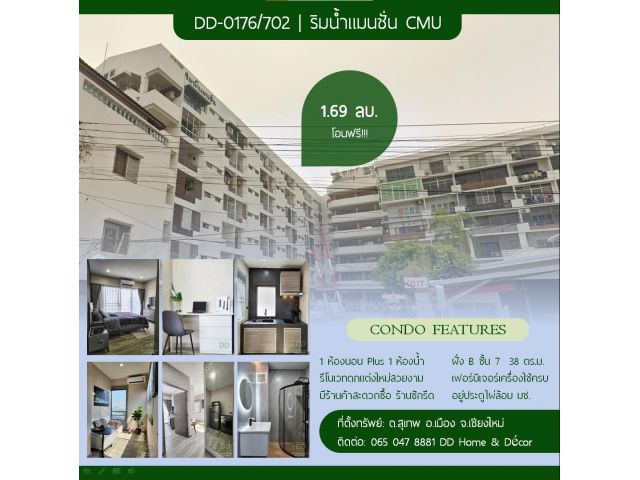 DD-0176/702 ขายห้องคอนโด ริมน้ำแมนชั่น มช. รีโนเวทใหม่หมดพร้อมอยู่