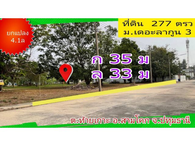 ขาย ที่ดิน หมู่บ้าน เดอะ ลากูน 3 277 ตร.วา ตรงข้ามตลาดโรงเกลือท้ายเกาะ