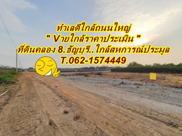 ที่ดินใกล้ถนนใหญ่ขายเกือบเท่าราคาประเมินที่คลอง8..T 062-1574449