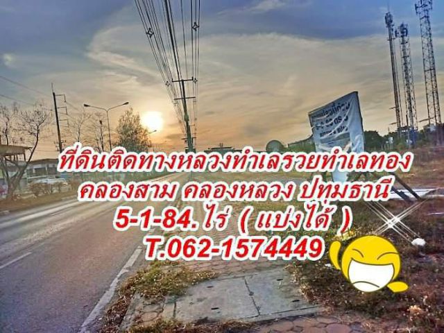ติดถนนใหญ่ทำเลทองคลองหลวงทำเลรวยทำเลธุรกิจ.T.062-1574449