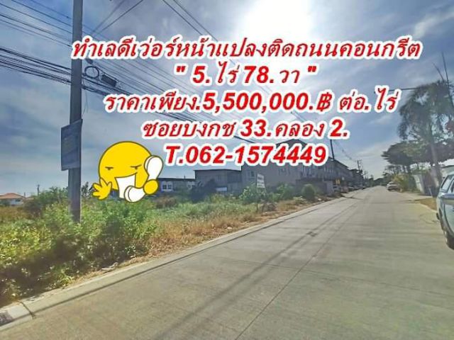 ที่ดินติดถนนคอนกรีตทำเลค้าขายคลอง2.ซอยบงกช33.T.062-1574449