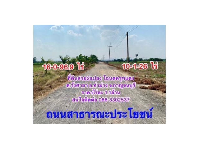 ขายที่ดิน26ไร่ ต.วังศาลา อ.ท่าม่วง วิวสวย ทำเลดี เข้าออกได้หลายทาง เหมาะทำเกษตร,ลงทุน,จัดสรร