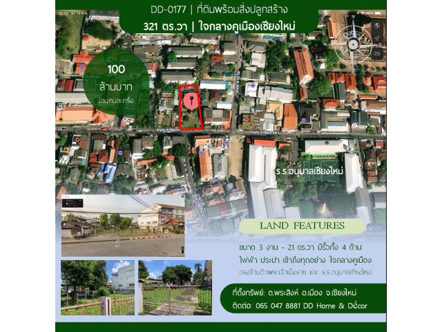 DD-0177 ขายที่ดิน 3 งาน 21 ตร.วา ตรงข้าม ร.ร.อนุบาลเชียงใหม่ รับโคเอเจ้นท์
