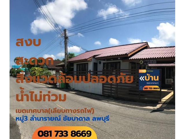 ขายบ้านเดี่ยวชั้นเดียว 59.6ตรว. ลำนารายณ์ ชัยบาดาล ลพบุรี สะดวก สงบ ปลอดภัย น้ำไม่ท่วม