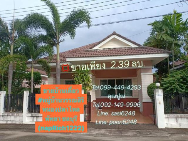 #ขายบ้านเดี่ยวพร้อมผู้เช่า หนองปลาไหล พัทยา ชลบุรี #หมู่บ้านวรรณสิริ  เส้น 36 มอเตอร์เวย์ (napRich1222)