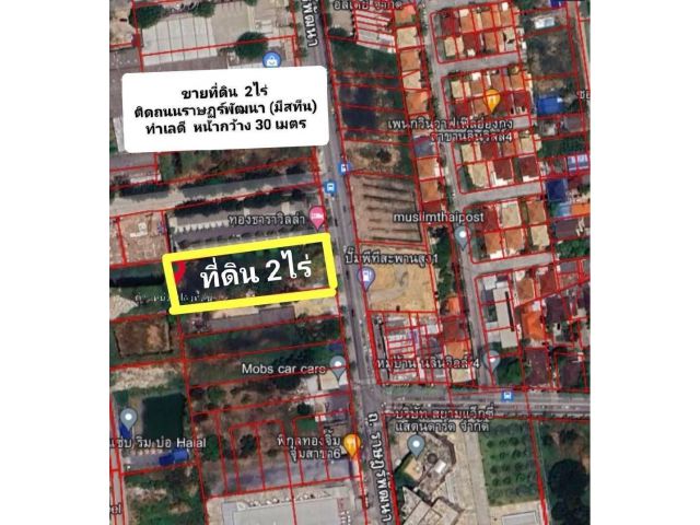 R624-051ขายด่วนที่ดินใกล้มิสทีนที่ดิน 2ไร่ สุดยอดทำเลทองติดถนนราษฏร์พัฒนา (มีสทีน)ใกล้แนว#รถไฟฟ้าสายสีส้ม  ถนนเมนกว้าง12 เมตร ห้ามพลาดโอกาสดีๆๆ