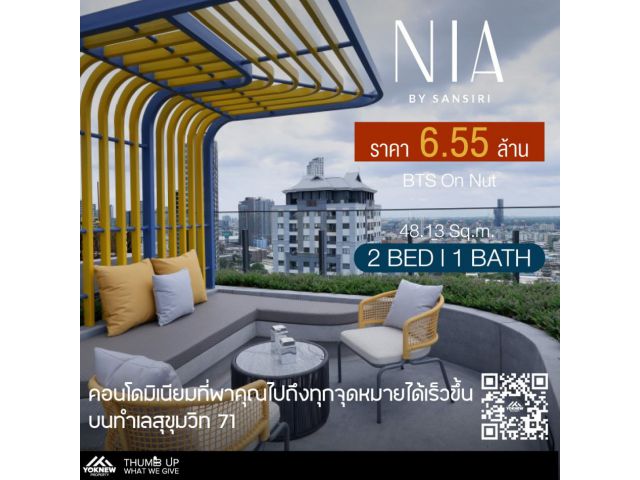 ขาย Nia By Sansiriมือ 1 ห้องใหม่ ห้องใหญ่ 2 ห้องนอน ราคาถูกที่สุดในโครงการ ใกล้ รถไฟฟ้า BTS พระโขนง
