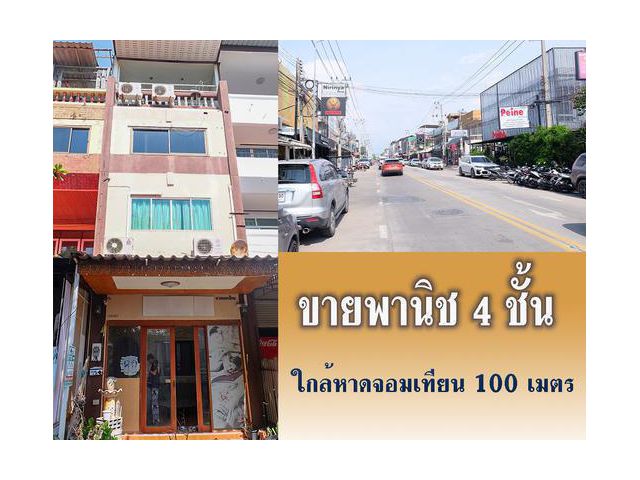 ขายด่วน อาคารพานิช 4 ชั้น ใกล้ชายหาดจอมเทียน 100 เมตร