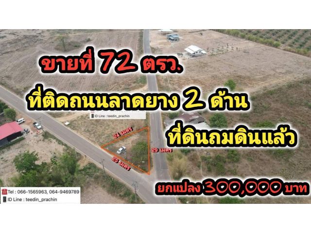 ขายที่ 72 ตรว. ที่ติดถนนลาดยาง 2 ด้าน ที่ถมดินแล้ว ทำเลค้าขาย