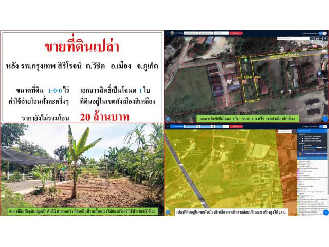 ขายที่ดินเปล่า ขนาด 1-0-0 ไร่  หลัง รพ. สิริโรจน์  ต.วิชิต  อ.เมือง  ภูเก็ต
