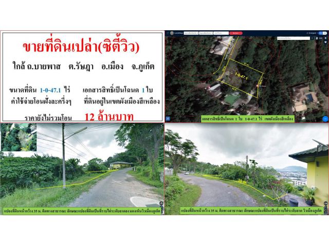 ขายที่ดินเปล่า(ซิตี้วิว) ขนาด 1-0-47.1 ไร่  ใกล้ ถ.บายพาส  ต.รัษฎา  อ.เมือง  ภูเก็ต