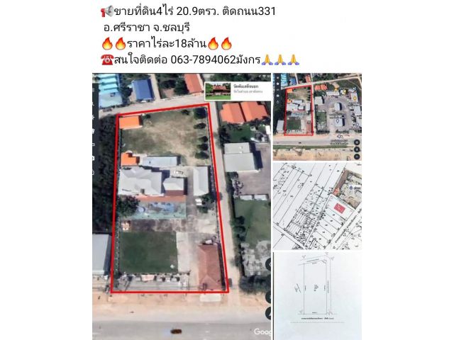 ขายที่ดิน4ไร่ 20.9ตรว. ติดถนน331  อ.ศรีราชา จ.ชลบุรี ราคาไร่ละ18ล้าน  ️สนใจติดต่อ 063-7894062มังกร