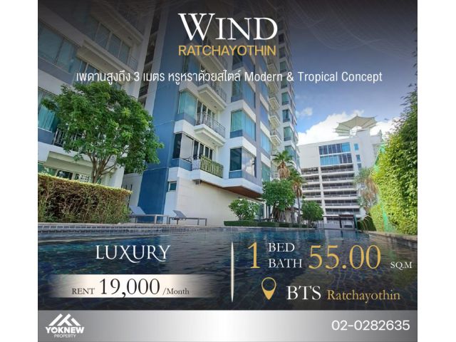 ปล่อยให้เช่า1 BED  1 BATH คอนโด Wind Ratchayothin ห้องใหม่ เฟอร์นิเจอร์ใหม่