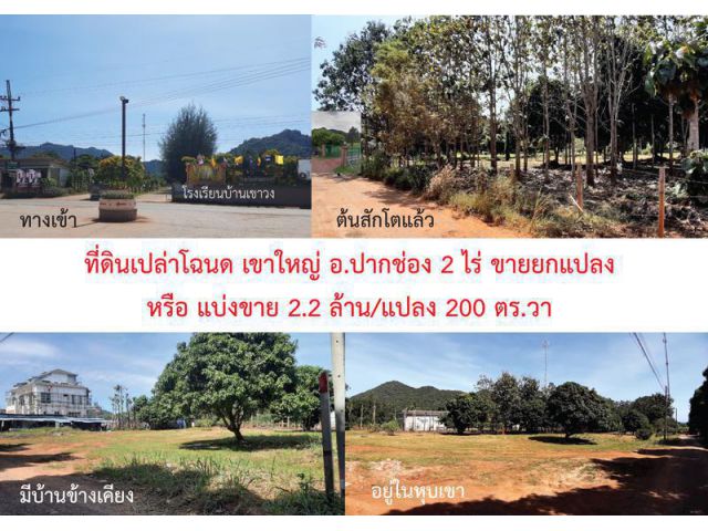 ที่ดินเปล่าโฉนดเขาใหญ่ ใกล้สนามกอล์ฟเขาใหญ่คันทรีคลับ 2 ไร่ 4.5 ล้านต่อไร่