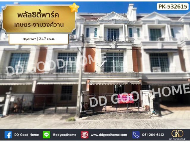 พลัส ซิตี้พาร์ค เกษตร-งามวงศ์วาน กรุงเทพฯ