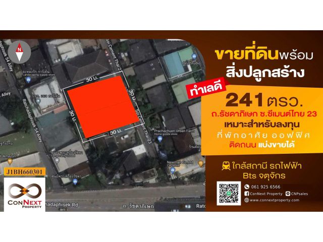 ขายที่ดินพร้อมบ้าน 241 ตรว. ซ.ซีเมนต์ไทย 23 (ประชาชื่น)