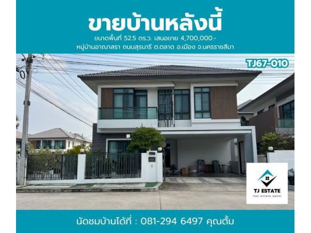 บ้านเดี่ยว 3นอน 3น้ำ มบ.อาณาสรา อ.เมือง จ.นครราชสีมา