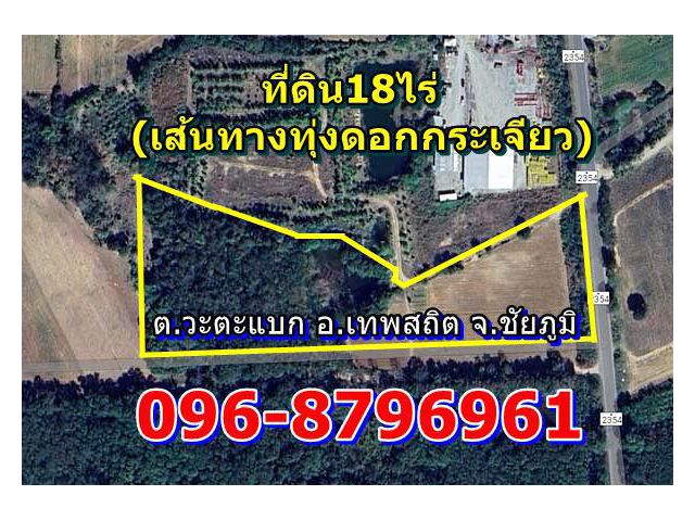 ขายที่ดิน18ไร่ติดทางหลวง2354 ต.วะตะแบก อ.เทพสถิต จ.ชัยภูมิ