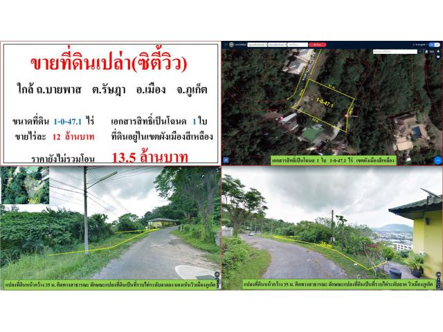 ขายที่ดินเปล่า(ซิตี้วิว)  ใกล้ ถ.บายพาส  ต.รัษฎา  อ.เมืองภูเก็ต