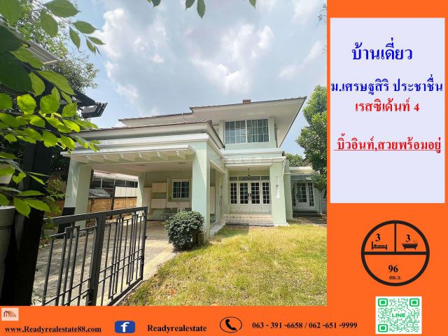ขายบ้านเดี่ยว เนื้อที่   96  ตร.ว  ม.เศรษฐสิริ ประชาชื่น เรสซิเด้นท์ 4  บิ้วอินท์สวยพร้อมอยู่ จัดกู้ฟรี