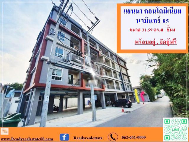 ขายถูกสุด  1.35 ล้าน   แอนนา คอนโดมิเนียม  นวมินทร์ 85  พื้นที่ 31.59 ตร.ม   ชั้น4  พร้อมอยู่ ใกล้ตลาดสันติอโศก จัดกู้ฟร