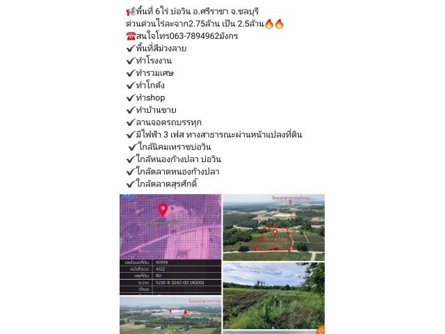 พื้นที่ 6ไร่ บ่อวิน อ.ศรีราชา จ.ชลบุรี ด่วนด่วนไร่ละจาก2.75ล้าน เป็น 2.5ล้าน ️สนใจโทร063-7894962มังกร ️
