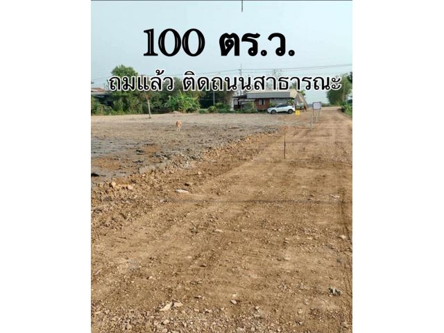 ขายด่วน ที่ดินเปล่าถมแล้ว 100ตร.ว.