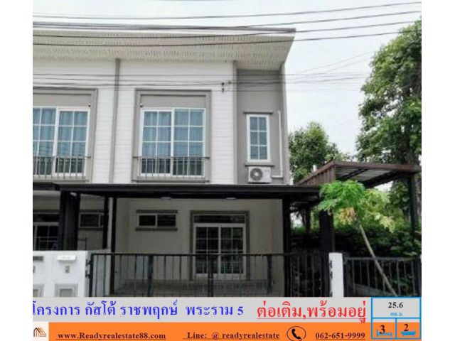 ขายทาวน์โฮม  25. 6  ตร.ว  ม.กัสโต้ ราชพฤกษ์-พระราม 5  หลังมุม ถนนเมน ต่อเติมพร้อมอยู่