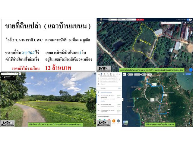 SALE !! ขายที่ดินเปล่า ( ใกล้ ร.ร. นานาชาติ UWC ) - ขนาดที่ดิน 2-1-76.7 ไร่