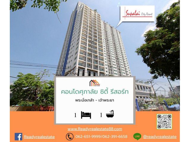 คอนโดศุภาลัยซิตี้รีสอร์ท พระนั่งเกล้า-เจ้าพระยา 32.95ตรม. ชั้น 18 วิวแม่น้ำ ไม่เคยเข้าอยู่ ต่อรองได้