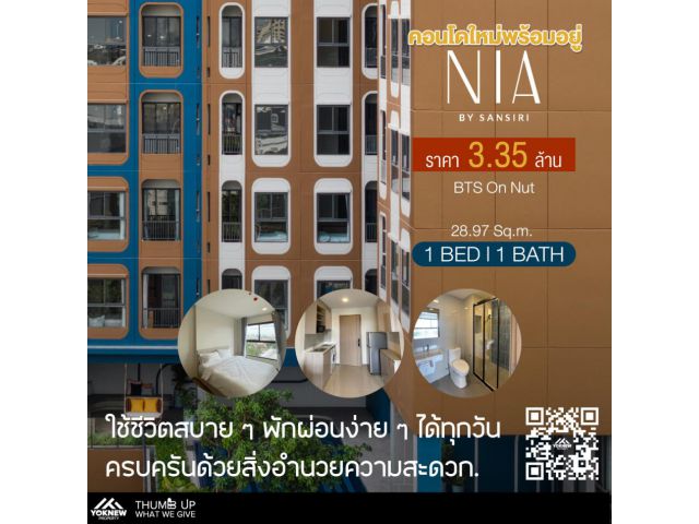 ขาย Nia By Sansiri  ห้องราคาหลุด ห้อง 1 นอน วิวโล่งไม่บล็อก ราคาถูกกว่าเปิดตัวโครงการ