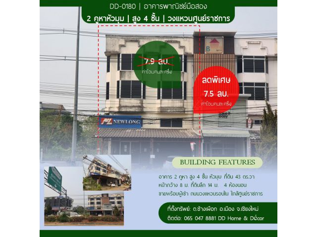 DD-0180 ขายอาคารพาณิชย์ 2 คูหา 4 ชั้น ถนนวงแหวนรอบใน ใกล้ศูนย์ราชการ (ขายพร้อมผู้เช่าระยะยาว)