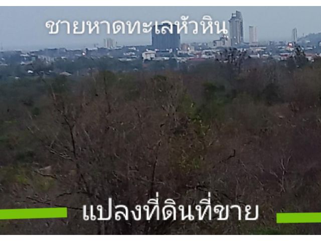 ขายที่ดินโฉนด 4 ไร่ 1 งาน 21 ตรว. บนเนินสูง วิวทะเลหัวหิน