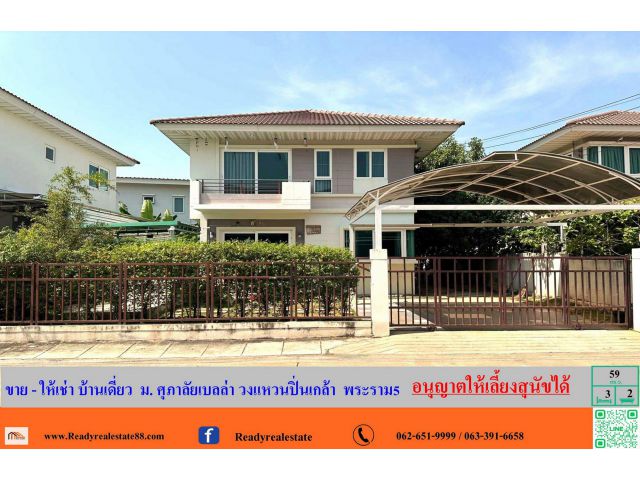 ขาย บ้านเดี่ยว  59  ตร.ว  หมู่บ้านศุภาลัยเบลล่า วงแหวนปิ่นเกล้า