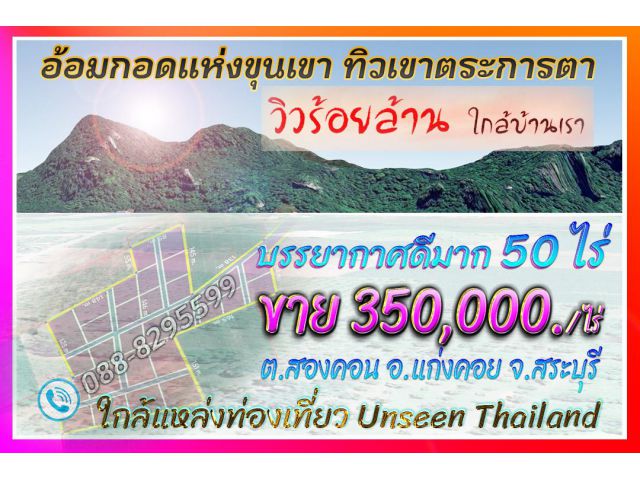 ►►► (เจ้าของขายเอง) ที่ดินแปลงสวยเกือบ 50 ไร่ ใกล้แหล่งท่องเที่ยว Unseen Thailand ขายเพียง 350,000 บาท/ไร่