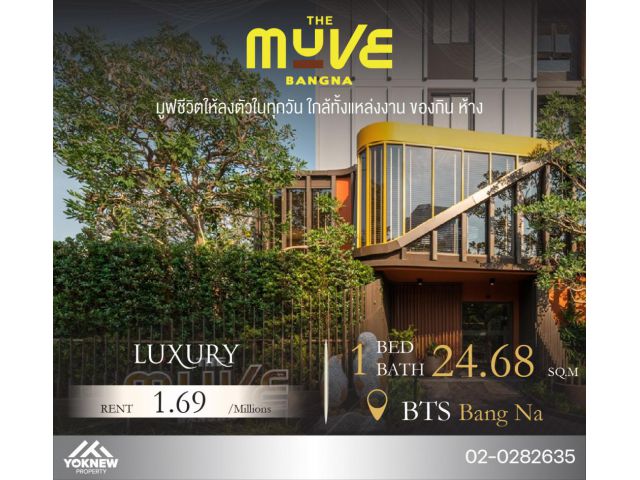 ขาย The Muve Bangna ห้องจัดโปรถูกสุด ห้องวางสัดส่วนได้ดี แถมเฟอร์นิเจอร์ เครื่องใช้ไฟฟ้า ได้วิวสวนสีเขียว ชั้นสูง