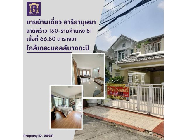ขายบ้านเดี่ยว 2 ชั้น อารียาบุษบา ลาดพร้าว 130-รามคำแหง 81