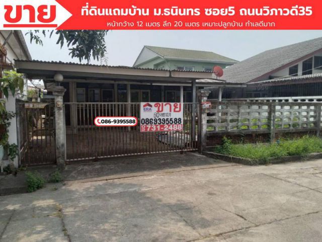 ขายที่ดินแถมบ้านเก่า หมู่บ้านธนินทร ซอย5 ถนนวิภาวดี35 เนื้อที่ 60 ตรว.