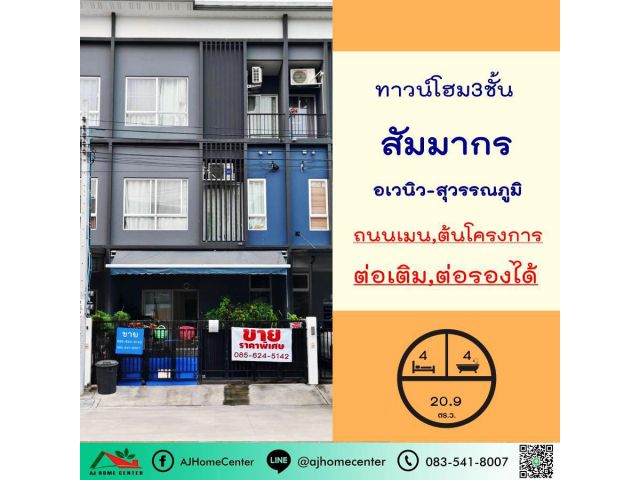 ขายทาวน์โฮม3ชั้น 20.9ตรว. ม.สัมมากร อเวนิว-สุวรรณภูมิ ถนนเมน ต้นโครงการ สวย ต่อเติมครบ