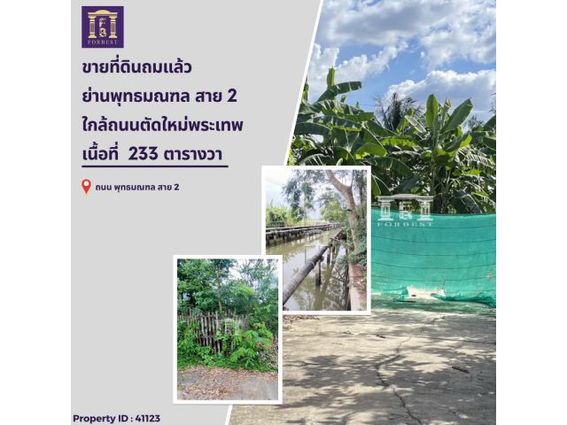 ขายที่ดินถมแล้ว ย่านพุทธมณฑล สาย 2 ใกล้ถนนตัดใหม่พระเทพ