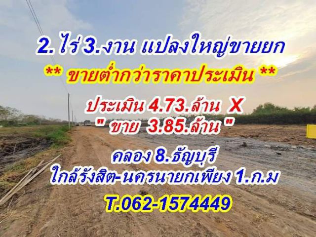 ขายต่ำกว่าราคาประเมินที่ดินคลอง8.ธัญบุรีใกล้รังสิต-นครนายกเพียง.1.กม.T.062-1574449