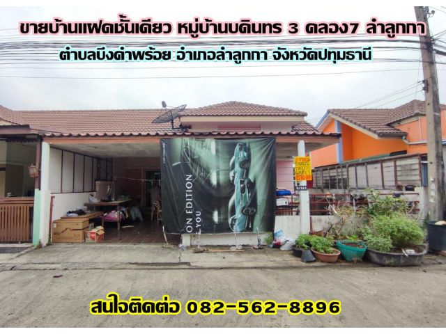 ขายบ้านแฝดชั้นเดียว หมู่บ้านบดินทร 3 คลอง7-ลำลูกกา ปทุมธานี